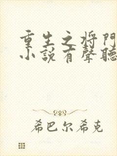 重生之将门毒后小说有声听书免费