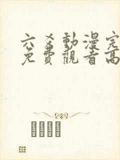 六爻动漫完整版免费观看高清