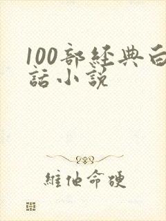 100部经典白话小说