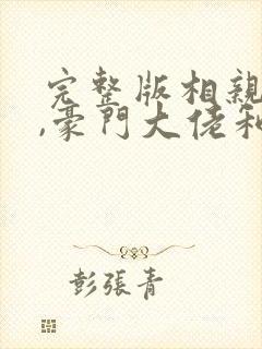 完整版相亲当天,豪门大佬和我领证了