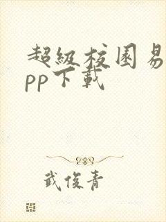 超级校园易班app下载