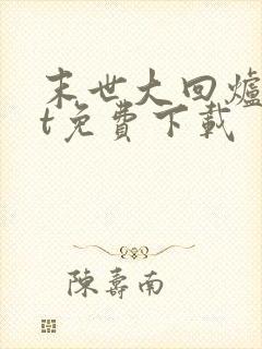 末世大回炉txt免费下载