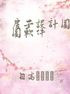 房子设计图平面图软件