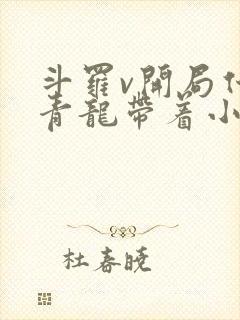 斗罗v开局化身青龙带着小舞打唐三