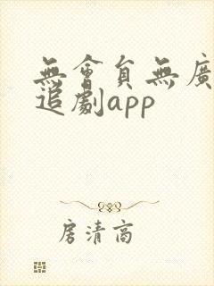 无会员无广告的追剧app