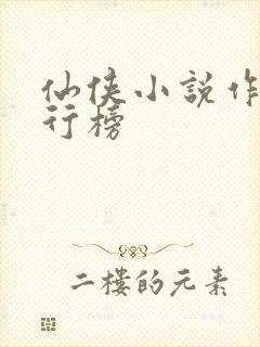 仙侠小说作者排行榜