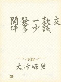 开发一款交友软件多少钱