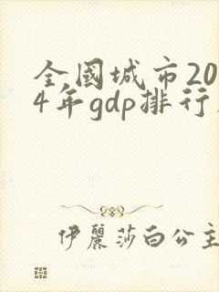 全国城市2024年gdp排行榜