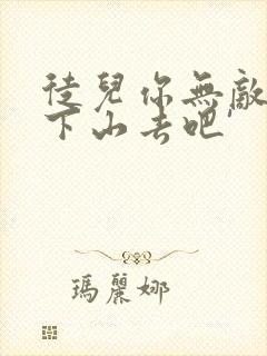 徒儿你无敌了,下山去吧'