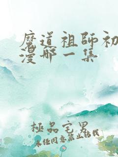 魔道祖师初吻动漫哪一集