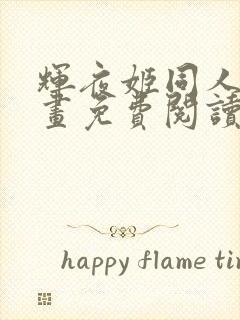 辉夜姬同人版漫画免费阅读