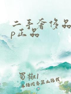 二手奢侈品app正品