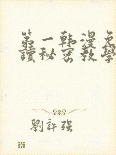 第一韩漫免费阅读秘密教学