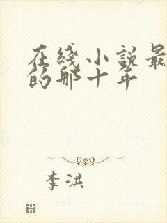 在线小说最爱你的那十年