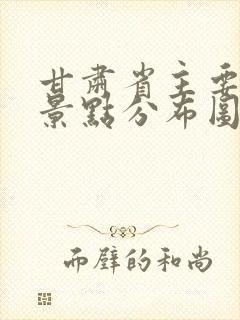 甘肃省主要旅游景点分布图