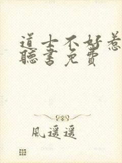 道士不好惹在线听书免费