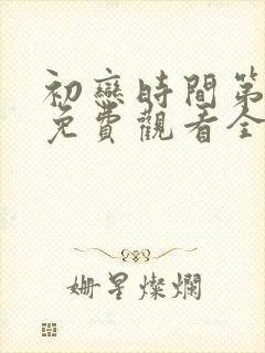 初恋时间第六集免费观看全集