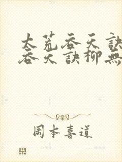 太荒吞天诀太荒吞天诀柳无邪,徐凌雪