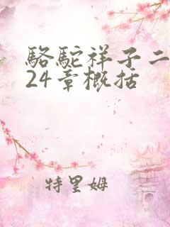 骆驼祥子二十至24章概括