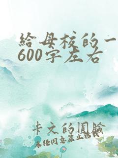 给母校的一封信600字左右