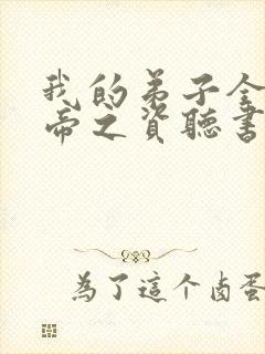 我的弟子全是大帝之资听书免费全文