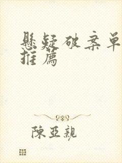 悬疑破案单元剧推荐