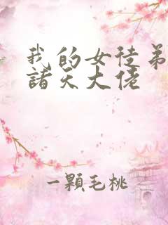 我的女徒弟全是诸天大佬