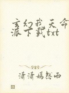 玄幻我天命大反派下载txt