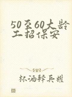 50至60大龄工招保安