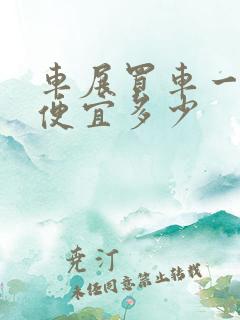 车展买车一般能便宜多少