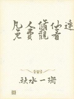 凡人修仙连续剧免费观看