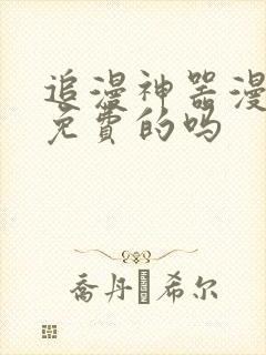 追漫神器漫画是免费的吗