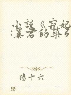 小说《宠妃无度:暴君的药引》