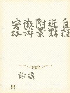 安徽附近自驾游旅游景点推荐