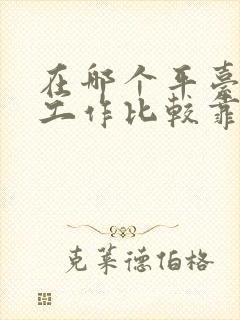 在哪个平台上找工作比较靠谱