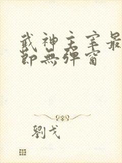 武神主宰最新章节无弹窗