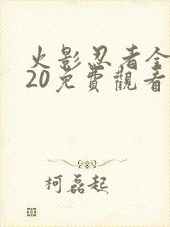 火影忍者全集720免费观看疾风传