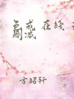 色戒 在线 未删减