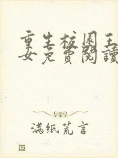 重生校园王牌少女免费阅读全文