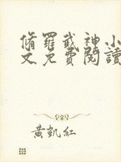 修罗武神小说全文免费阅读下载