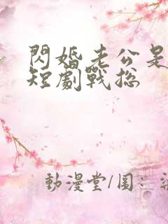 闪婚老公是豪门短剧战总