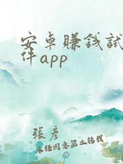 安卓赚钱试玩软件app