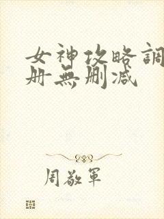 女神攻略调教手册无删减