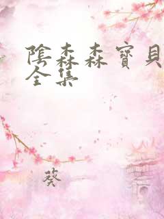 阴森森宝贝漫画全集