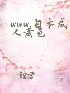 www.日本成人黄色