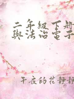 二年级下册道德与法治电子版课本