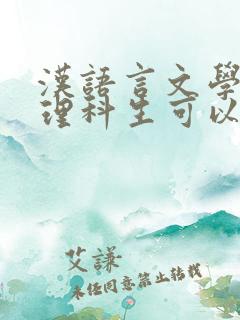 汉语言文学专业理科生可以报吗?