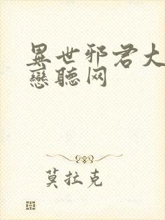 异世邪君大灰狼恋听网