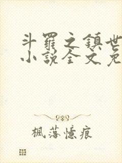 斗罗之镇世斗罗小说全文免费阅读