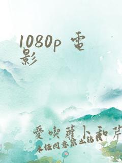 1080p 电影